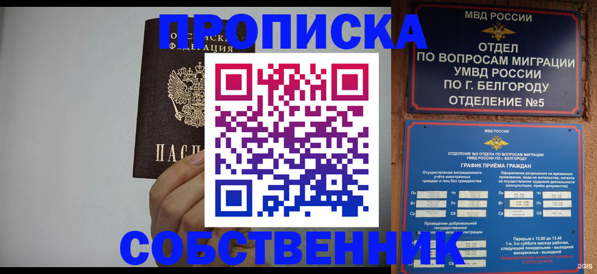 временная регистрация собственник в Лобне